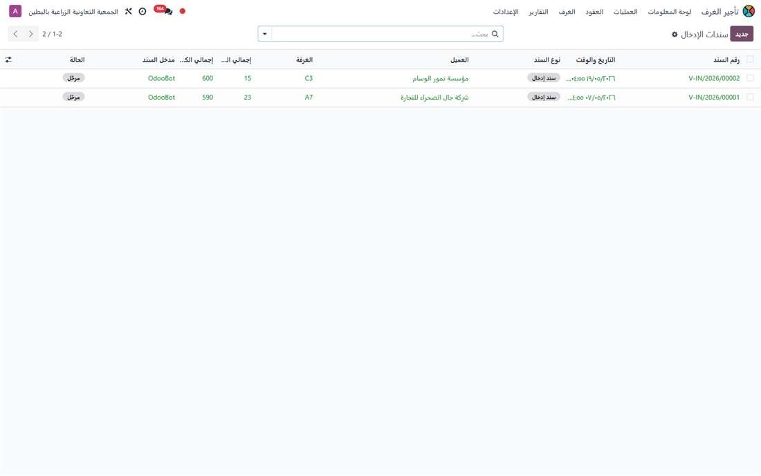 قائمة سندات الإدخال