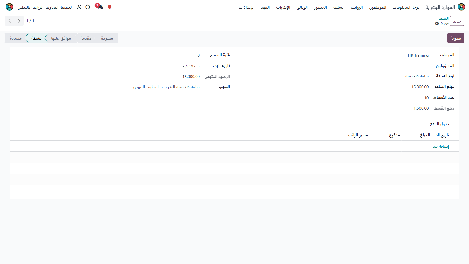 تفاصيل سلفة HR Training