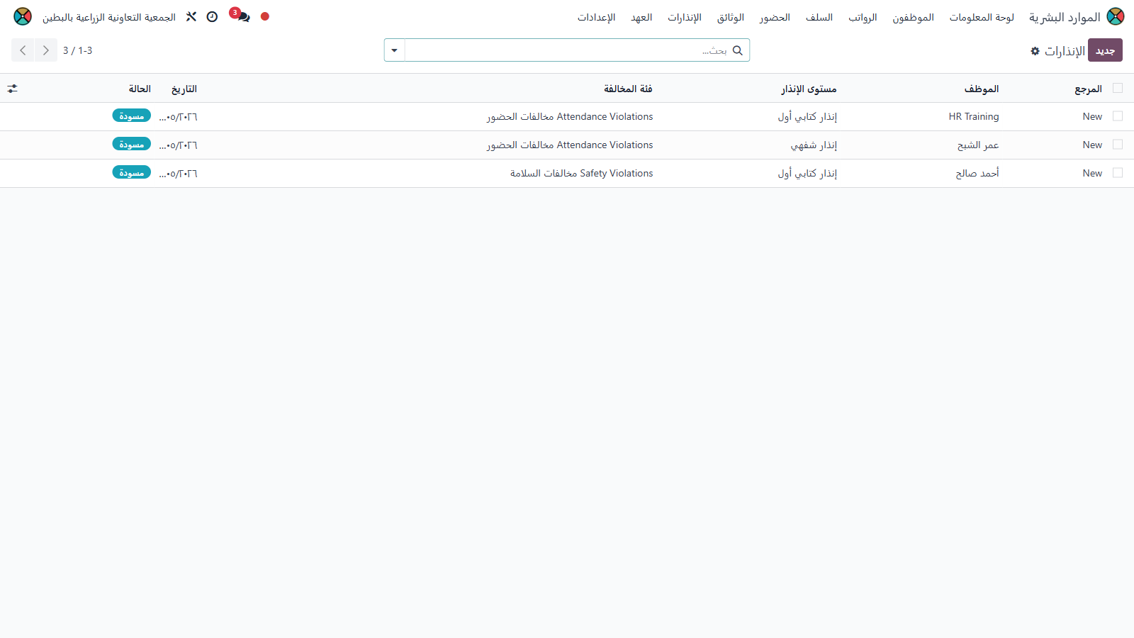 قائمة الإنذارات