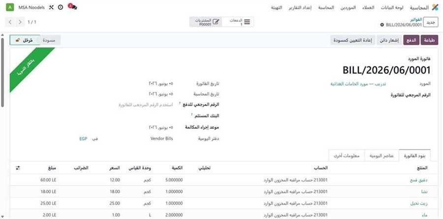فاتورة مورد مدفوعة