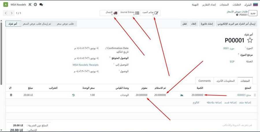 أمر الشراء P00001 بعد التأكيد