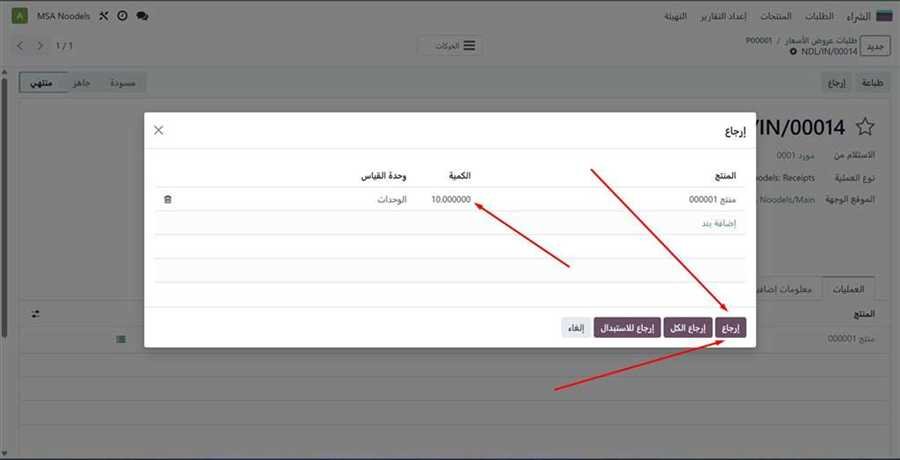 نافذة إرجاع المورد بكمية 10