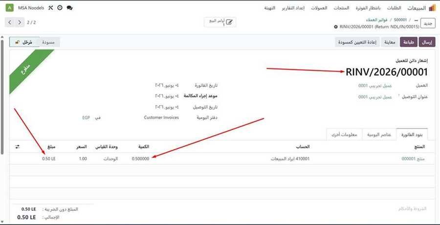 المذكرة الدائنة RINV/2026/00001