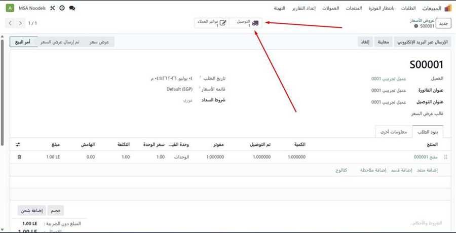 الزر الذكي التوصيل على أمر البيع